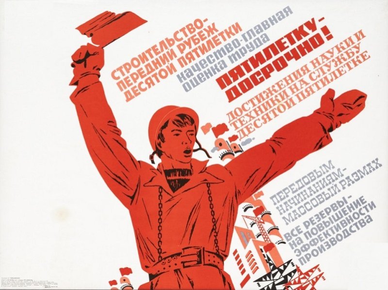 Плакат 10-й пятилетки, 1976 г.