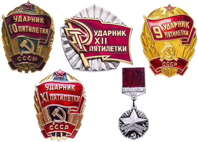 Знаки ударников пятилетки