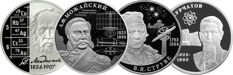 Пример российских монет, посвящённых открытиям с изобретениями и их авторам