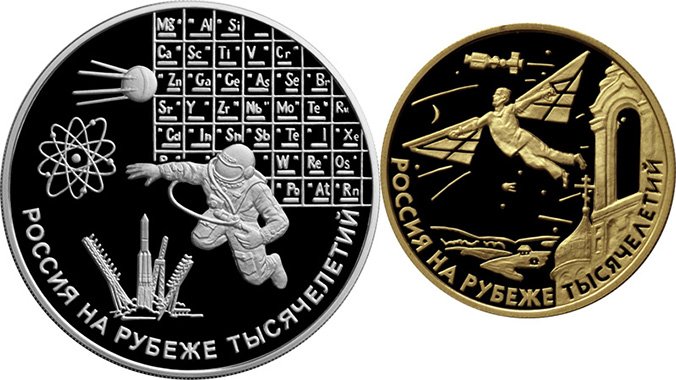 Монеты из серии «Россия на рубеже тысячелетий»