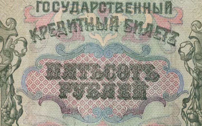 Фрагмент банкноты 500 рублей 1912 года