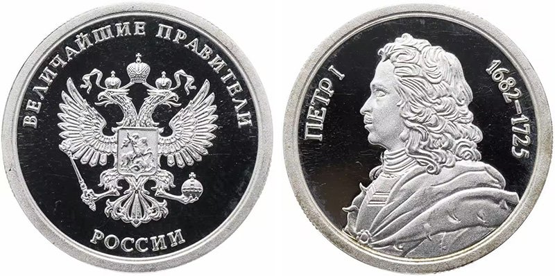 Медаль «Величайшие правители России. Петр I»