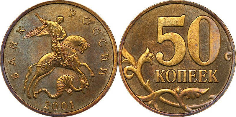 50 копеек 2001 М