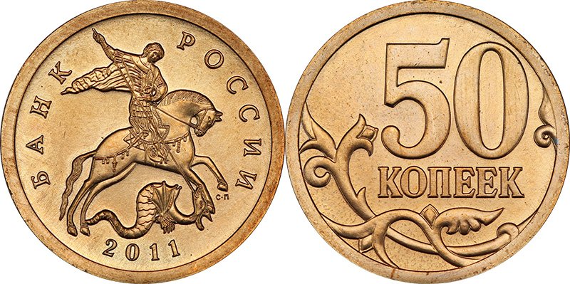 50 копеек 2011 СП