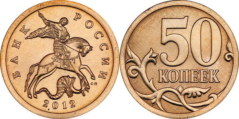 50 копеек 2012 СП