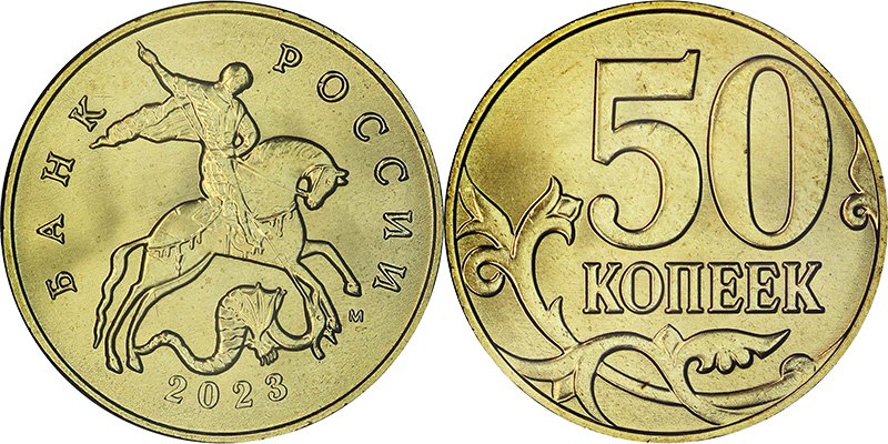 50 копеек 2023 М