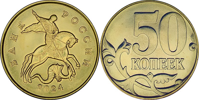50 копеек 2024 СП