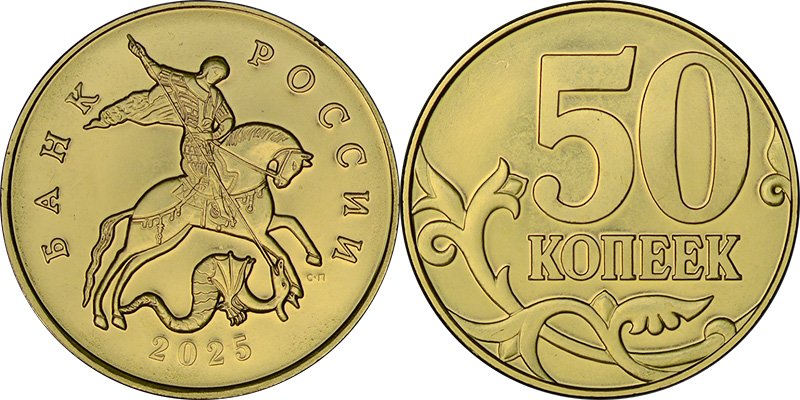 50 копеек 2025 СП