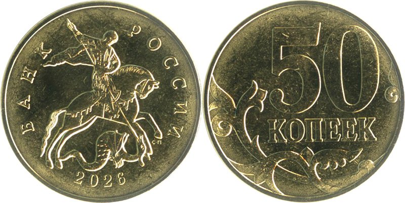 50 копеек 2026 СП