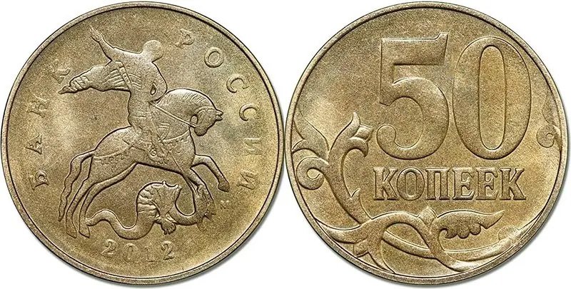 Немагнитные 50 копеек 2012 М