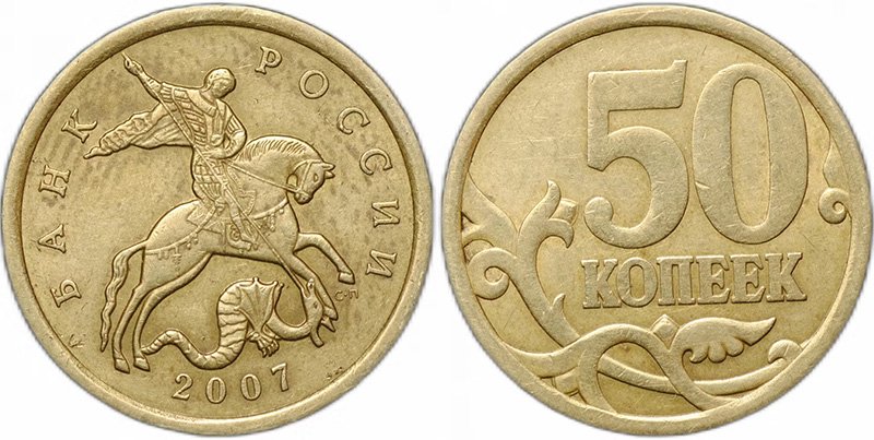Немагнитные 50 копеек 2007 СП