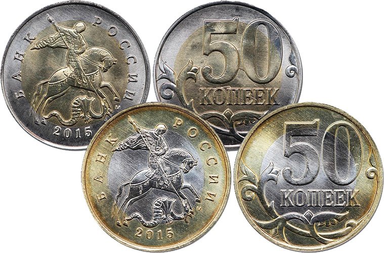 Два типа биметаллических 50 копеек