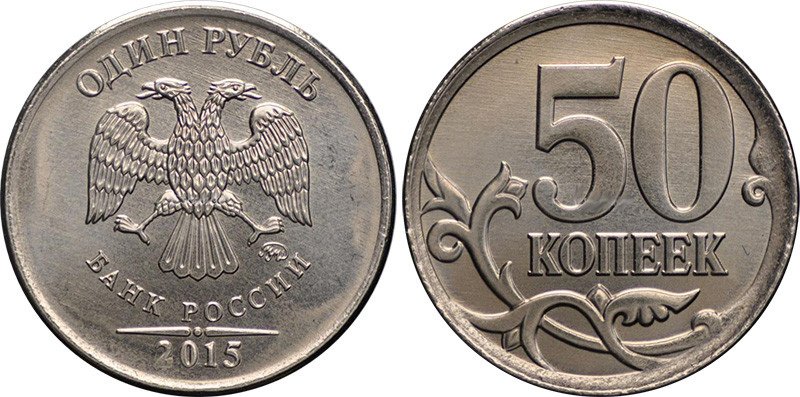 Целый рубль или всего лишь полтинник?