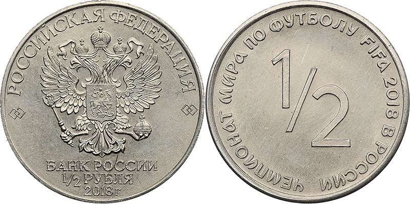 Реальный жетон «½ рубля 2018 года»