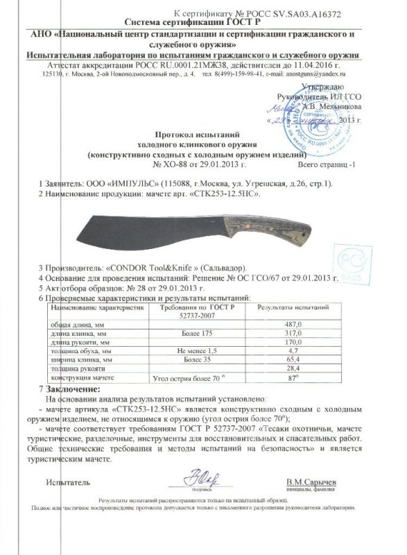 Мачете Condor Tool & Knife «СТК253-12.5НС»