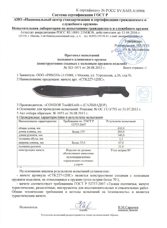 Мачете Condor Tool & Knife «СТК227-12НС»