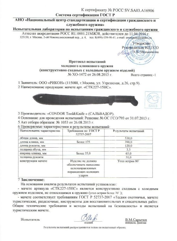 Мачете Condor Tool & Knife «СТК227-15НС»