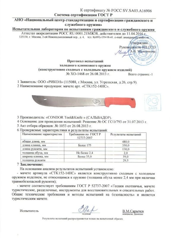 Мачете Condor Tool & Knife «СТК152-14НС»