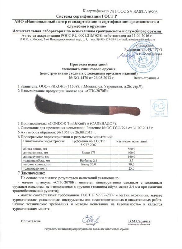 Мачете Condor Tool & Knife «СТК-2070В»