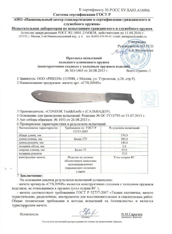 Мачете Condor Tool & Knife «СТК2094S»