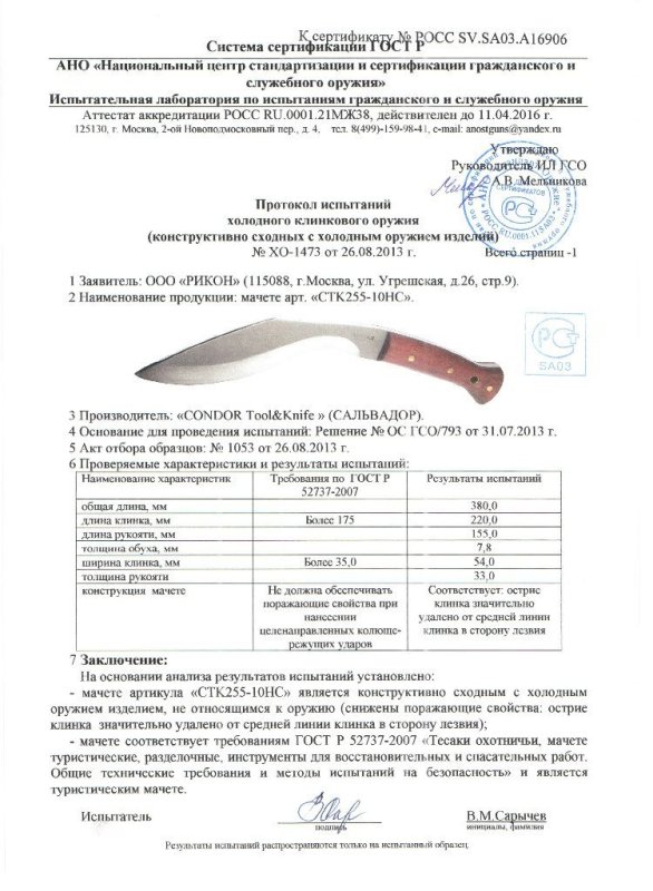 Мачете Condor Tool & Knife «СТК255-10НС»