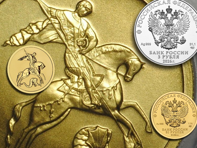 Основные два номинала серии «Георгий Победоносец»