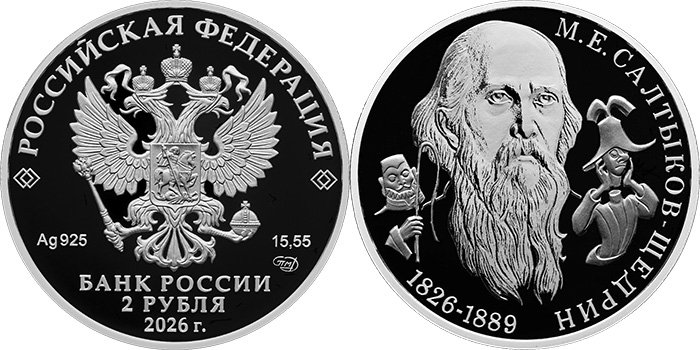 2 рубля 2026 года в честь Салтыкова-Щедрина