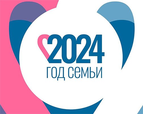 Официальный логотип «Года семьи» в 2024 г.