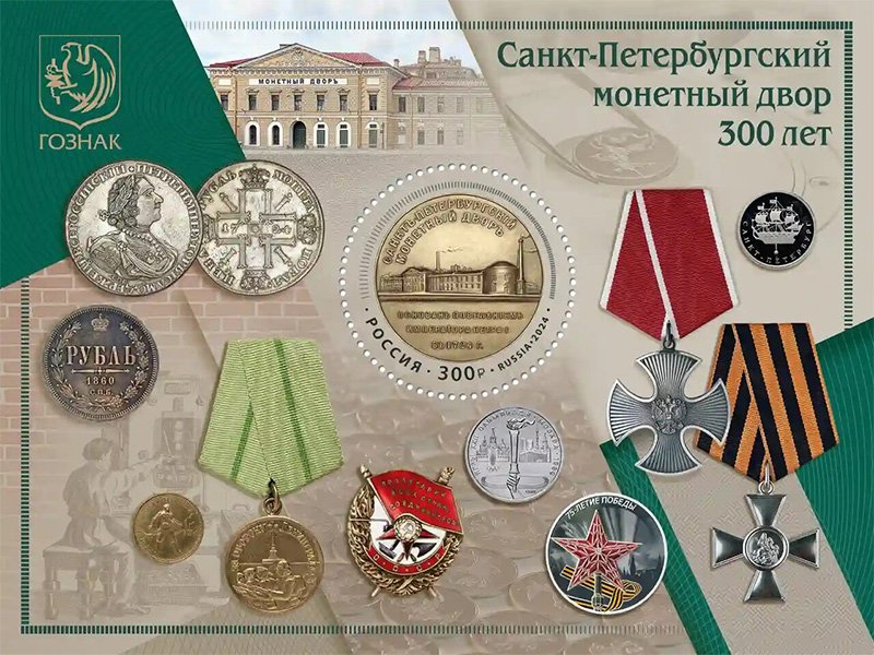 Почтовый блок в честь 300-летия Санкт-Петербургского монетного двора