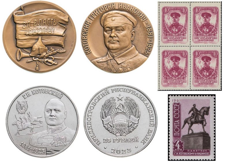 Медаль. Монета и почтовые марки в честь Г.И. Котовского