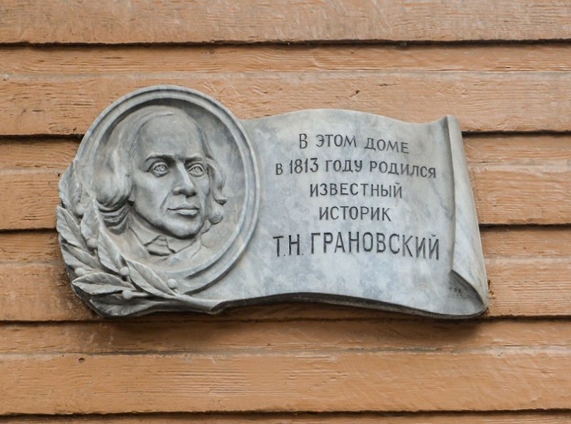 Мемориальная доска на доме-музее Грановского