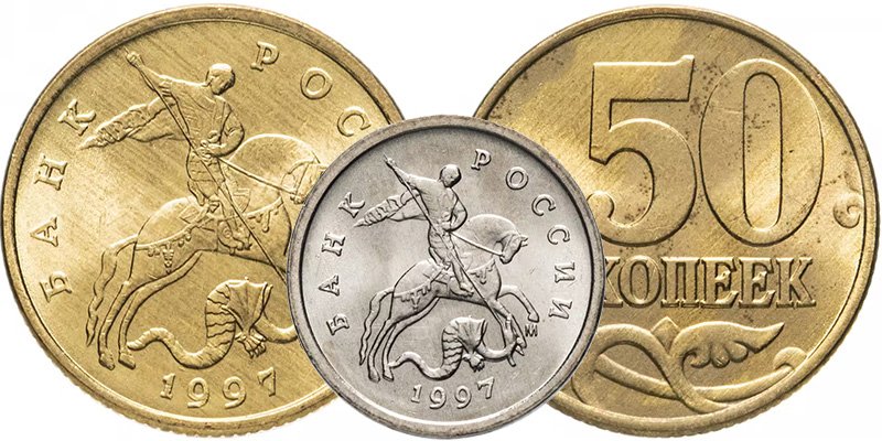 1 копейка (аверс) и 50 копеек образца 1997 года