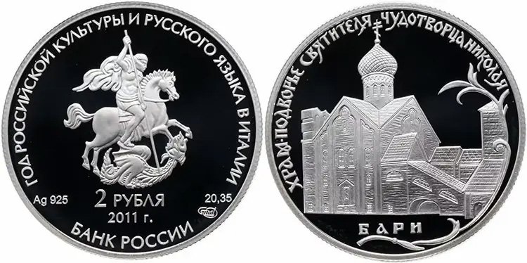 2 рубля 2011 года «Год российской культуры и русского языка в Италии»