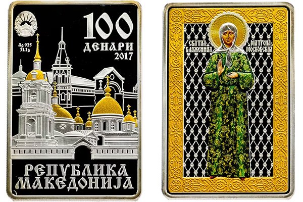 100 денаров Северной Македонии 2017 года «Святая Матрона Московская»