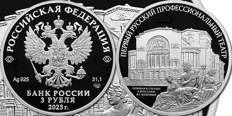 3 рубля 2025 года «Первый русский профессиональный театр»