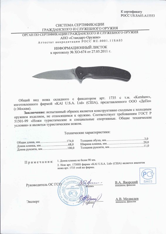 Kershaw 1735 (1730SS)