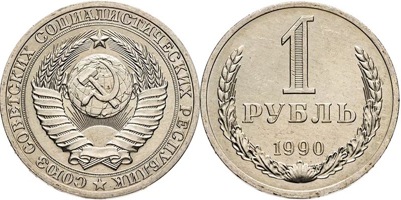 Стандартный образец рубля позднего СССР