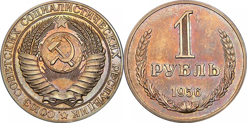Пробный рубль 1956 года