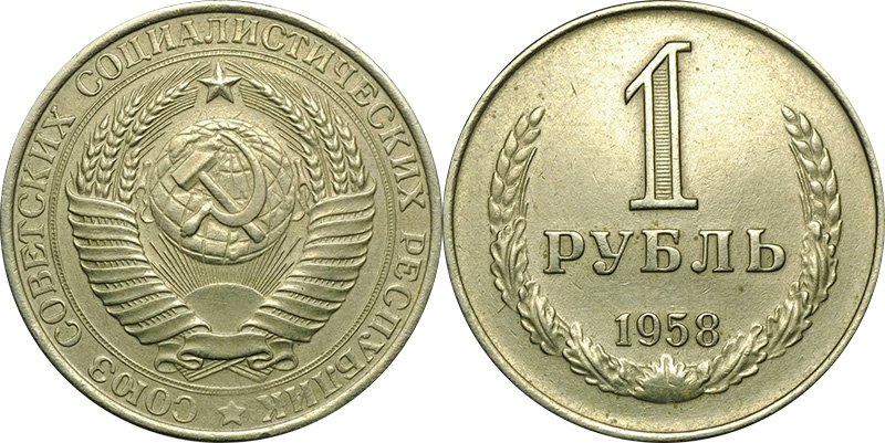 Рубль из уничтоженного тиража 1958 года