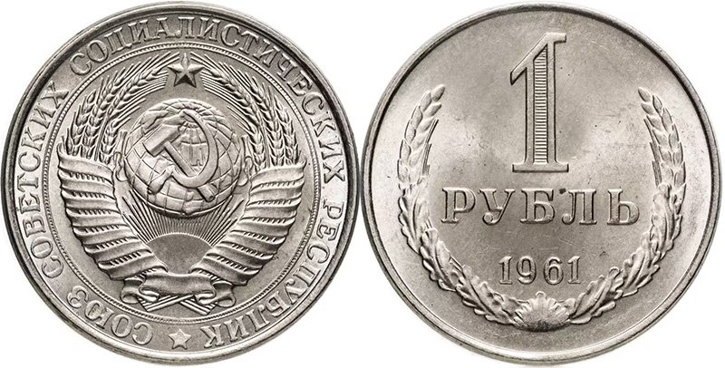 1 рубль 1961 года