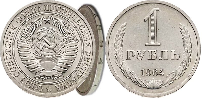 1 рубль 1964 года с демонстрацией гурта