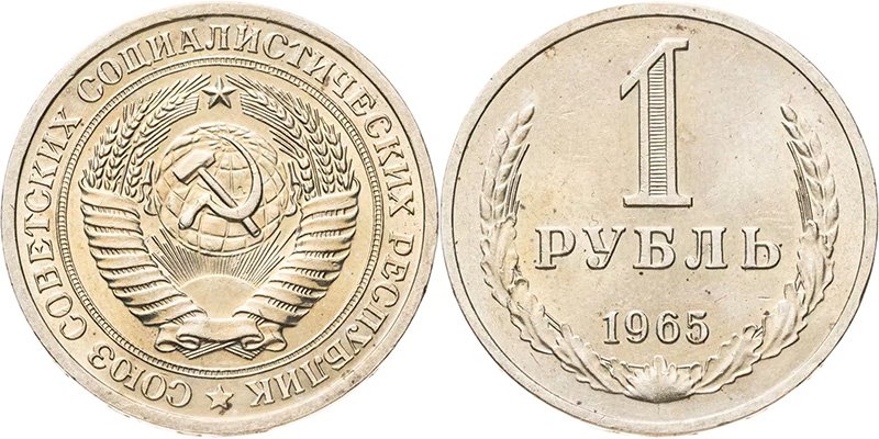1 рубль 1965 года