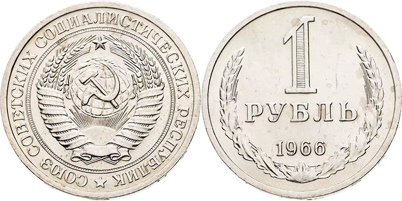 1 рубль 1966 года