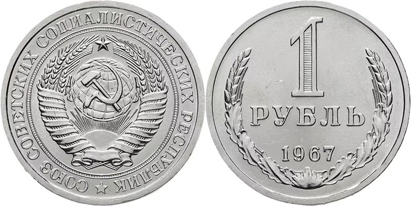 1 рубль 1967 года