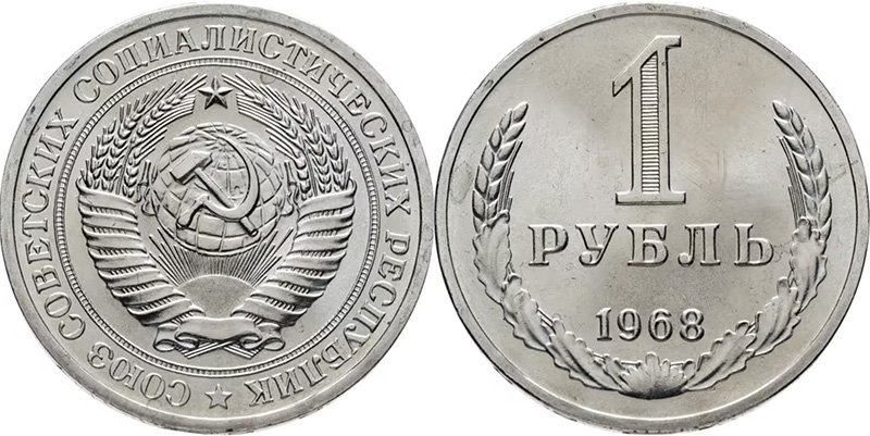 1 рубль 1968 года