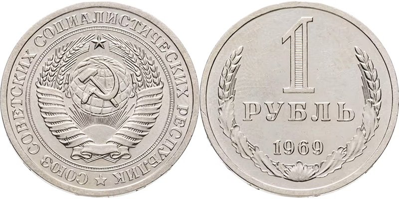 1 рубль 1969 года
