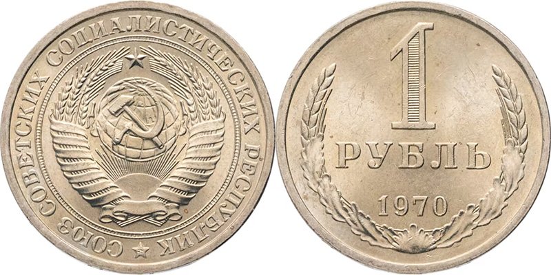 1 рубль 1970 года