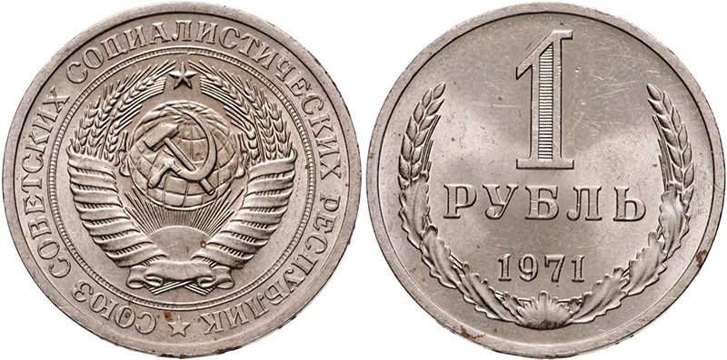 1 рубль 1971 года