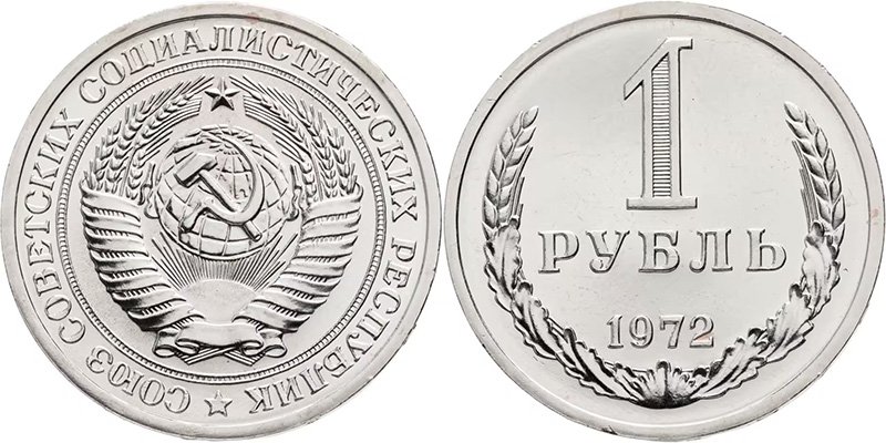 1 рубль 1972 года
