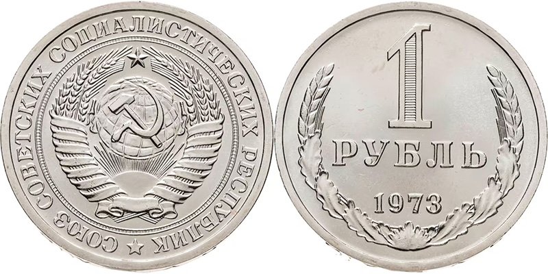 1 рубль 1973 года